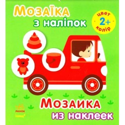 Мозаїка з наліпок: Для дітей від 2 років. Колір (р/у)