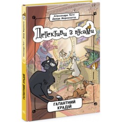 Детективи з вусами: Галантний крадій. Книга 2 (у)