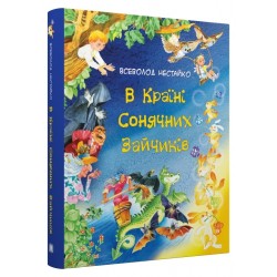 В Країні Сонячних Зайчиків. Казки Всеволода Нестайка