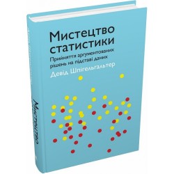 Мистецтво статистики. Прийняття аргументованих рішень на основі даних