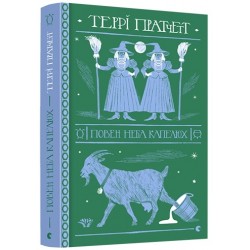 Відьми-Тіфані. Книга № 02. Повен неба капелюх