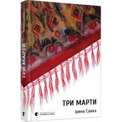 Три Марти