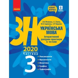 ЗНО 2021: Укр. мова. Інтеракт. довід.-практ. із тестами Ч.3 (у 3-х ч.) Лексикологія