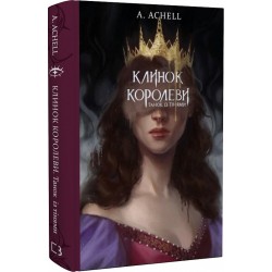 Клинок королеви. Танок із тінями. Книга 1