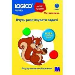 LOGICO PRIMO 1кл. "Вчусь розв'язувати задачі"