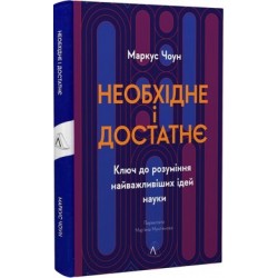 Необхідне і достатнє. Ключ до розуміння найважливіших ідей науки (тверда обкладинка)