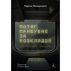 Потяг прибуває за розкладом. Історії людей і залізниці (тверда обкладинка)