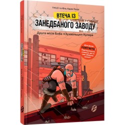 Втеча із занедбаного заводу: Друга місія Боба «Зухвальця» Купера