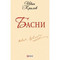 Школьная библиотека-мини: Басни. Крылов И.