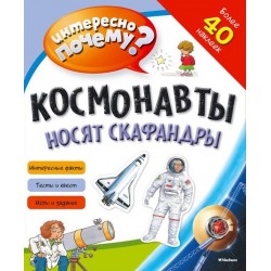 Интересно почему? Космонавты носят скафандры (с наклейками)