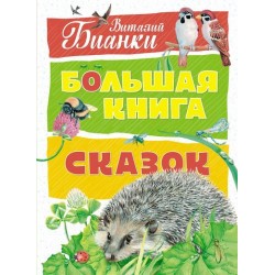 Большая книга сказок. Бианки