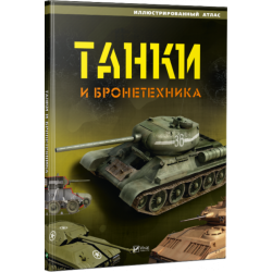 Танки и бронетехника. Иллюстрированный атлас