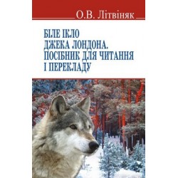 Біле Ікло Джека Лондона. Посібник для читання і перекладу 