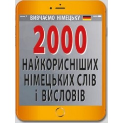 2000 найкорисніших НІМЕЦЬКИХ слів і висловів