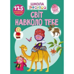 Школа чомучки. Світ навколо тебе. 125 розвивальних наліпок