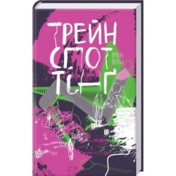 Трейнспоттінґ