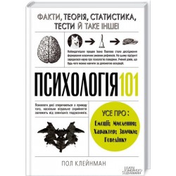 Психологія  101: Факти, теорія, статистика, тести й таке інше