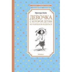 Девочка, с которой детям не разрешали водиться