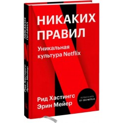 Никаких правил. Уникальная культура Netflix