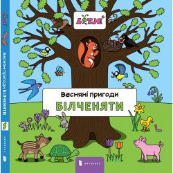 Весняні пригоди білченяти