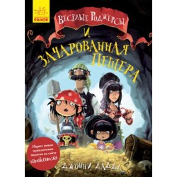 Весёлые Роджерсы. Книга № 3. Весёлые Роджерсы и заколдованная пещера (рос.)