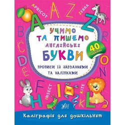 Каліграфія для дошкільнят. Учимо та пишемо англійські букви. Прописи із завданнями та наліпками