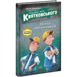 Справа для Квятковського: Справа для Квятковського. Дуель детективів (у)