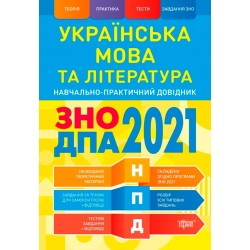 НПД Українська мова та література ЗНО,ДПА 2021