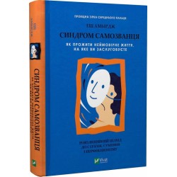 Синдром самозванця. Як прожити неймовірне життя, на яке ви заслуговуєте