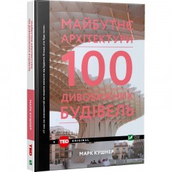 Майбутнє архітектури. 100 дивовижних будівель