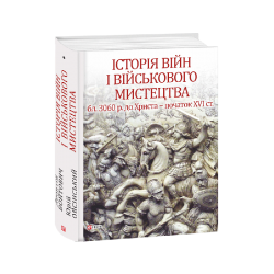 Історія війн і військового мистецтва Т.1