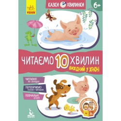 КЕНГУРУ Казки-хвилинки. Вихідний у хрюні. Читаємо 10 хвилин. 2-й рівень складності