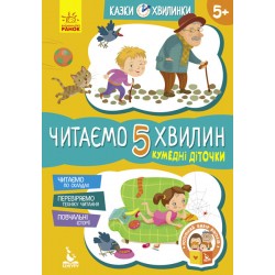 КЕНГУРУ Казки-хвилинки. Кумедні діточки. Читаємо 5 хвилин. 1-й рівень складності