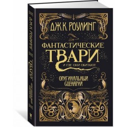 Фантастические твари и где они обитают. Оригинальный сценарий (Гарри Поттер)