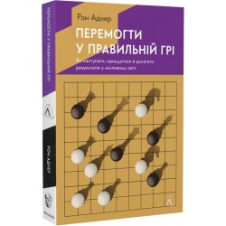 Перемогти у правильній грі. Як наступати, захищатися й досягати результатів у мінливому світі