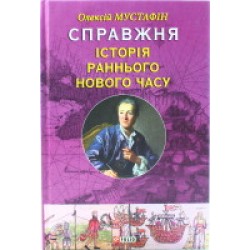 Справжня iсторiя раннього Нового часу