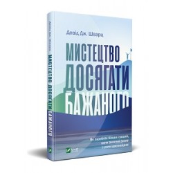 Мистецтво досягати бажаного