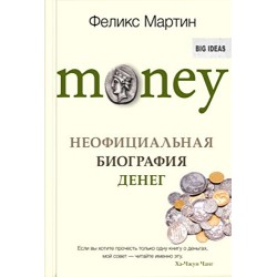 Money. Неофициальная биография денег