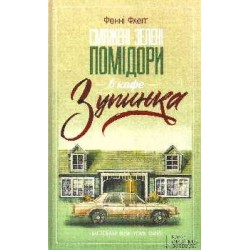 Смажені зелені помідори в кафе "Зупинка"