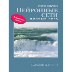 Нейронные сети: полный курс, 2-е издание