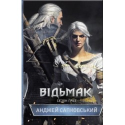 Відьмак. Книга № 08: Сезон гроз