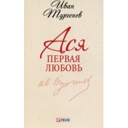 Школьная библиотека-мини: Ася. Первая любовь