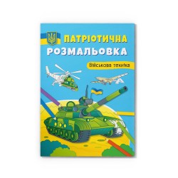 Патріотична розмальовка. Військова техніка