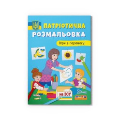 Патріотична розмальовка. Вірю в перемогу!