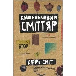 Кишеньковий сміттяр