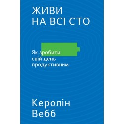 Живи на всі сто. Як зробити свій день продуктивним