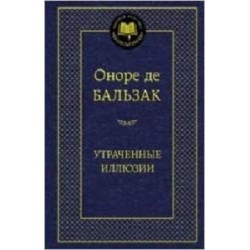 Утраченные иллюзии