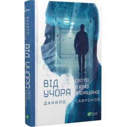 Від учора. Світло в кінці операційної