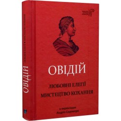 Овідій. Любовні елегії. Мистецтво кохання