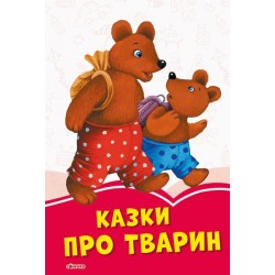 Коралові казки : Казки про тварин (у)